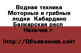 Водная техника Моторные и грибные лодки. Кабардино-Балкарская респ.,Нальчик г.